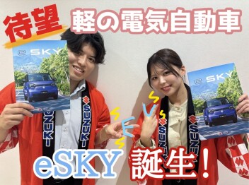 くらし晴れやか！軽EV 新型「e SKY」誕生！